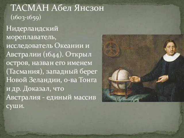 Нидерландский мореплаватель, исследователь Океании и Австралии (1644). Открыл остров, назван его именем