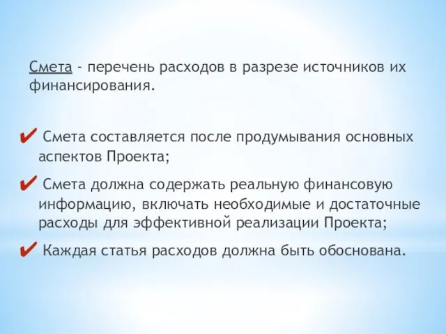 Смета - перечень расходов в разрезе источников их финансирования. Смета составляется после