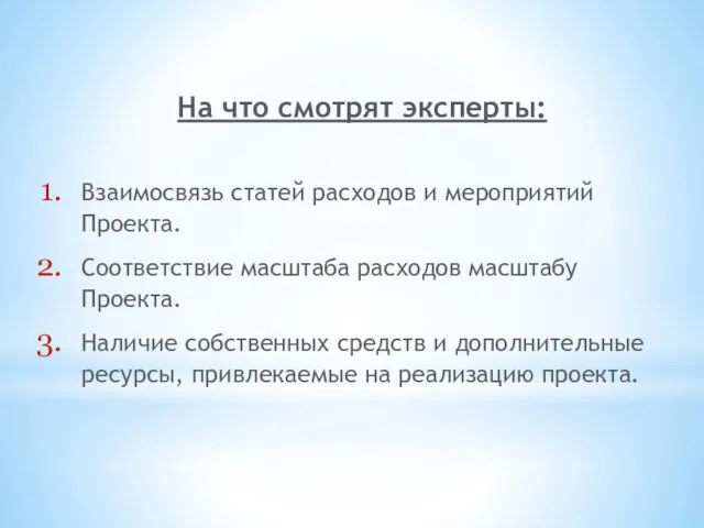 На что смотрят эксперты: Взаимосвязь статей расходов и мероприятий Проекта. Соответствие масштаба