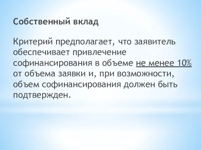 Собственный вклад Критерий предполагает, что заявитель обеспечивает привлечение софинансирования в объеме не