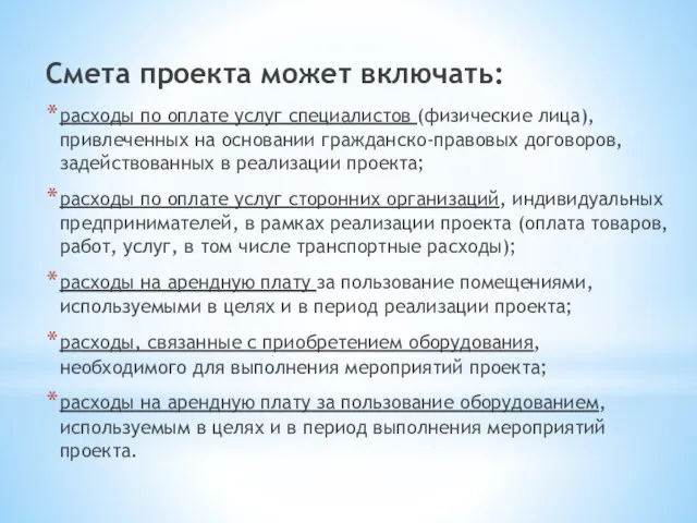 Смета проекта может включать: расходы по оплате услуг специалистов (физические лица), привлеченных