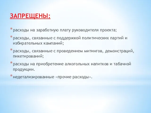 ЗАПРЕЩЕНЫ: расходы на заработную плату руководителя проекта; расходы, связанные с поддержкой политических