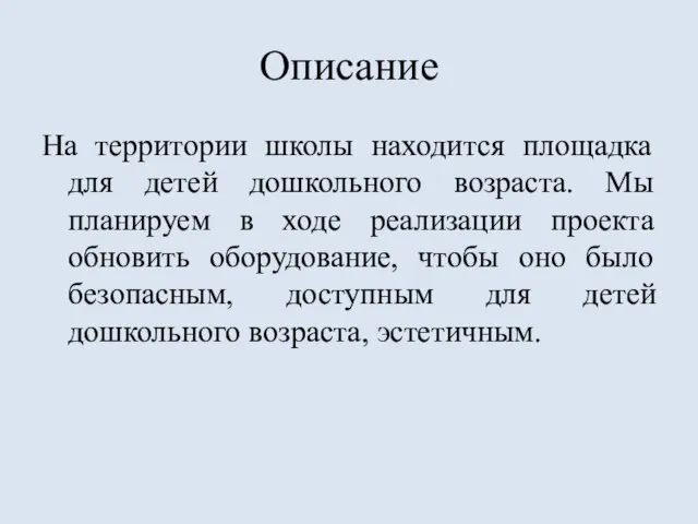 Описание На территории школы находится площадка для детей дошкольного возраста. Мы планируем