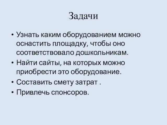 Задачи Узнать каким оборудованием можно оснастить площадку, чтобы оно соответствовало дошкольникам. Найти