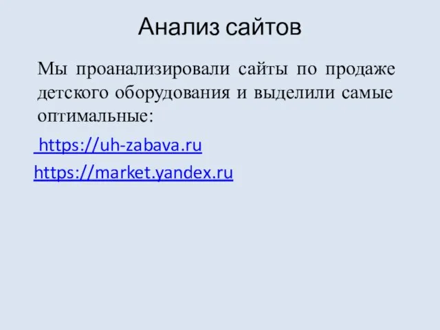Анализ сайтов https://uh-zabava.ru https://market.yandex.ru Мы проанализировали сайты по продаже детского оборудования и выделили самые оптимальные: