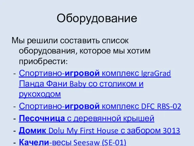 Оборудование Мы решили составить список оборудования, которое мы хотим приобрести: Спортивно-игровой комплекс