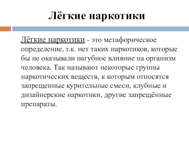 Лёгкие наркотики Лёгкие наркотики - это метафорическое определение, т.к. нет таких наркотиков,