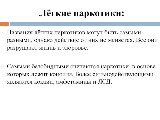 Лёгкие наркотики: Названия лёгких наркотиков могут быть самыми разными, однако действие от