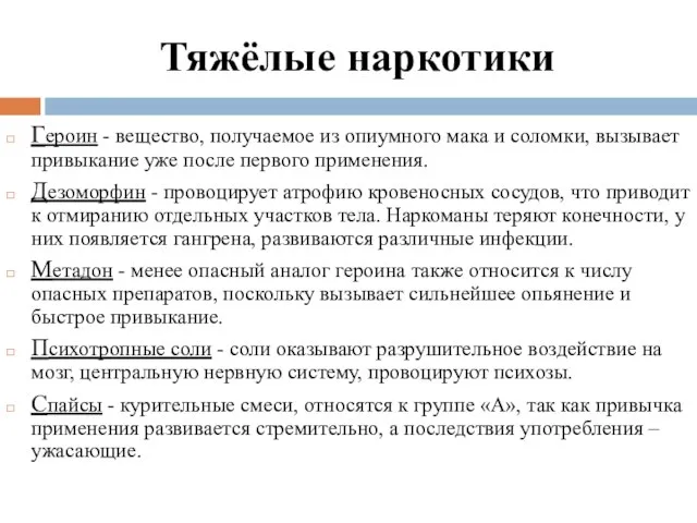 Тяжёлые наркотики Героин - вещество, получаемое из опиумного мака и соломки, вызывает