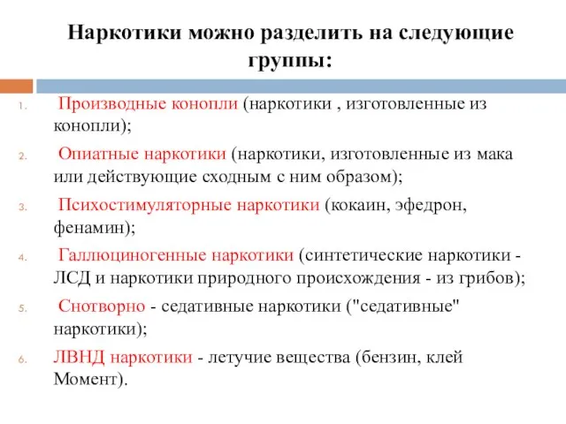 Наркотики можно разделить на следующие группы: Производные конопли (наркотики , изготовленные из