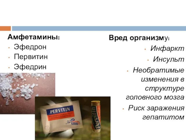 Амфетамины: Эфедрон Первитин Эфедрин Вред организму: Инфаркт Инсульт Необратимые изменения в структуре