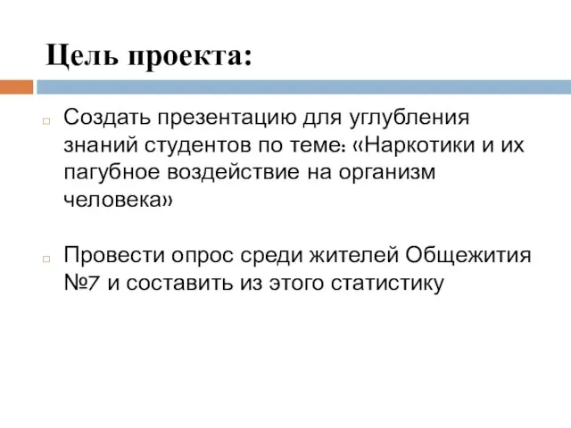 Цель проекта: Создать презентацию для углубления знаний студентов по теме: «Наркотики и