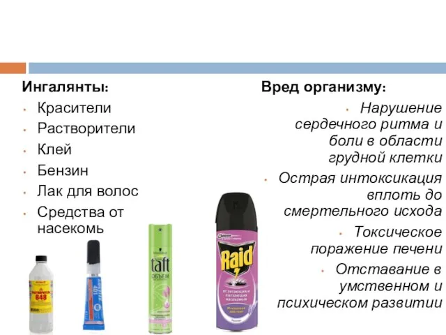 Ингалянты: Красители Растворители Клей Бензин Лак для волос Средства от насекомых Вред