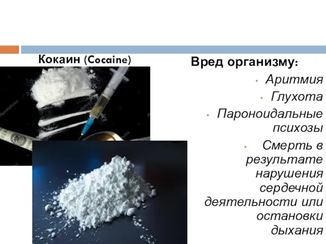 Кокаин (Cocaine) Вред организму: Аритмия Глухота Пароноидальные психозы Смерть в результате нарушения