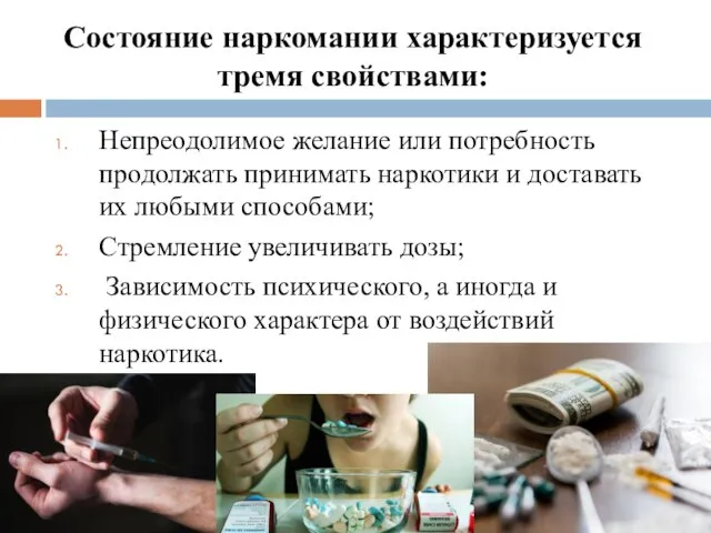 Состояние наркомании характеризуется тремя свойствами: Непреодолимое желание или потребность продолжать принимать наркотики