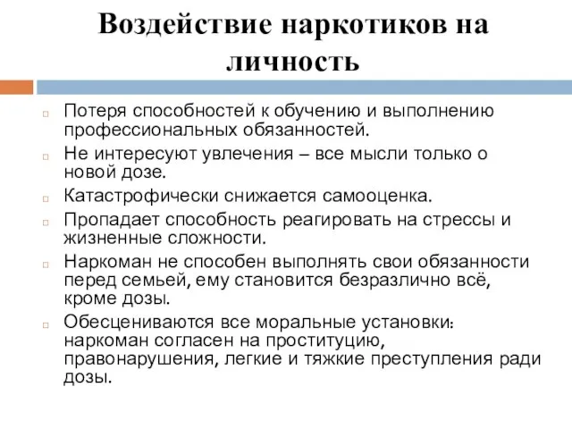 Воздействие наркотиков на личность Потеря способностей к обучению и выполнению профессиональных обязанностей.