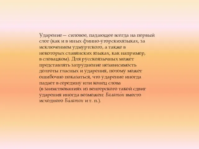 Ударение— силовое, падающее всегда на первый слог (как и в иных финно-угорскихязыках,