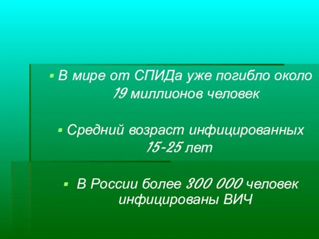 В мире от СПИДа уже погибло около 19 миллионов человек Средний возраст