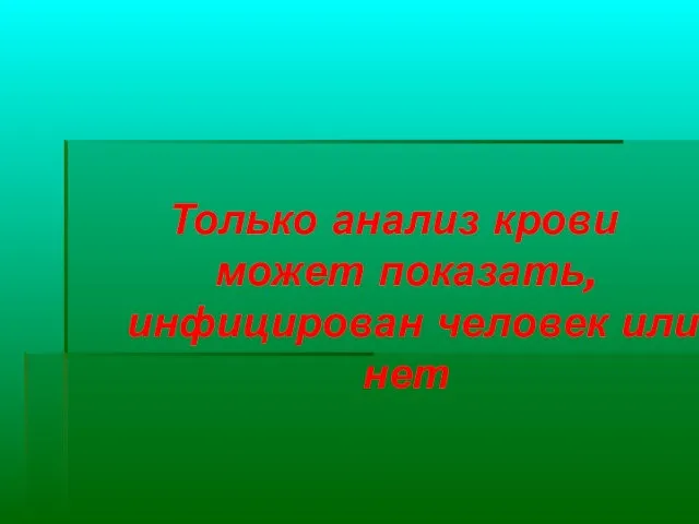 Только анализ крови может показать, инфицирован человек или нет