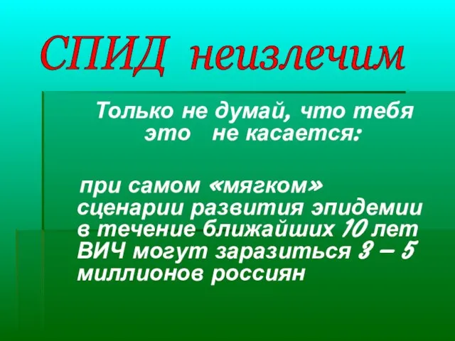 Только не думай, что тебя это не касается: при самом «мягком» сценарии