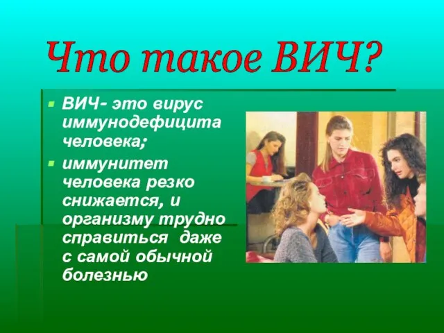 ВИЧ- это вирус иммунодефицита человека; иммунитет человека резко снижается, и организму трудно