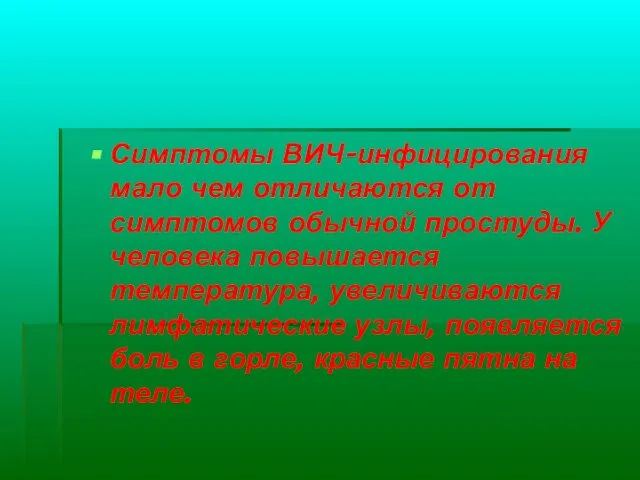 Симптомы ВИЧ-инфицирования мало чем отличаются от симптомов обычной простуды. У человека повышается