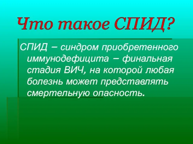 СПИД – синдром приобретенного иммунодефицита – финальная стадия ВИЧ, на которой любая