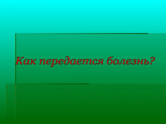 Как передается болезнь?