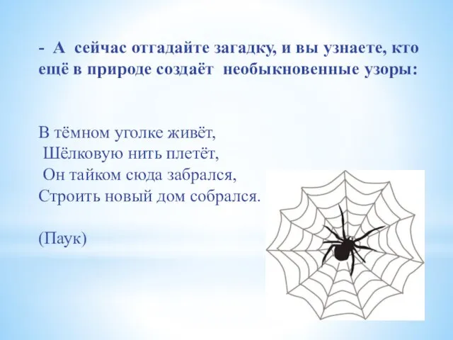 - А сейчас отгадайте загадку, и вы узнаете, кто ещё в природе