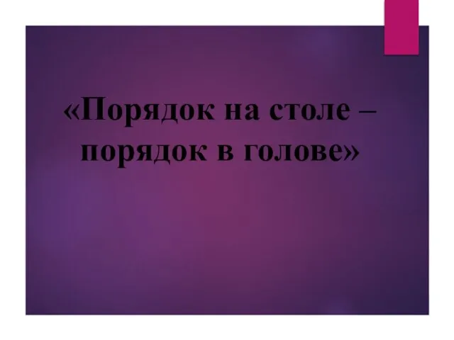 «Порядок на столе – порядок в голове»