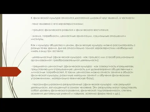 К физической культуре относится достаточно широкий круг явлений, в частности: - тело