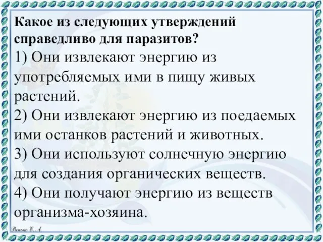 Какое из следующих утверждений справедливо для паразитов? 1) Они извлекают энергию из