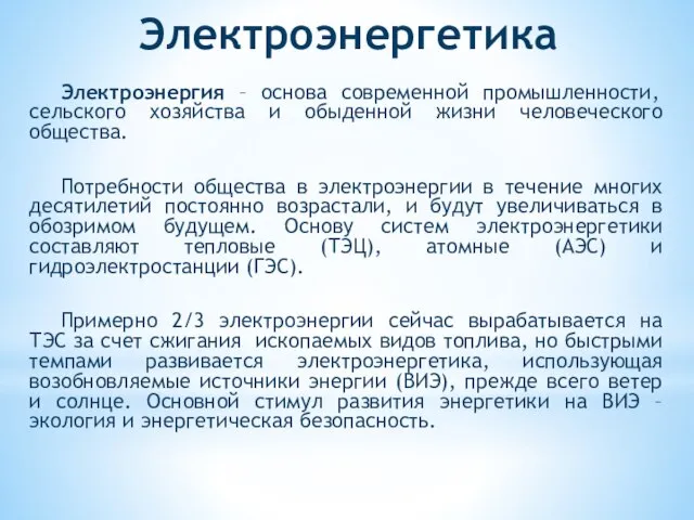 Электроэнергетика Электроэнергия – основа современной промышленности, сельского хозяйства и обыденной жизни человеческого