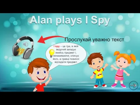 Прослухай уважно текст Alan plays I Spy I spy – це гра,