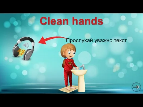 Прослухай уважно текст Clean hands
