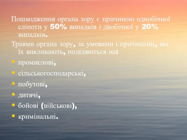 Пошкодження органа зору є причиною однобічної сліпоти у 50% випадків і двобічної