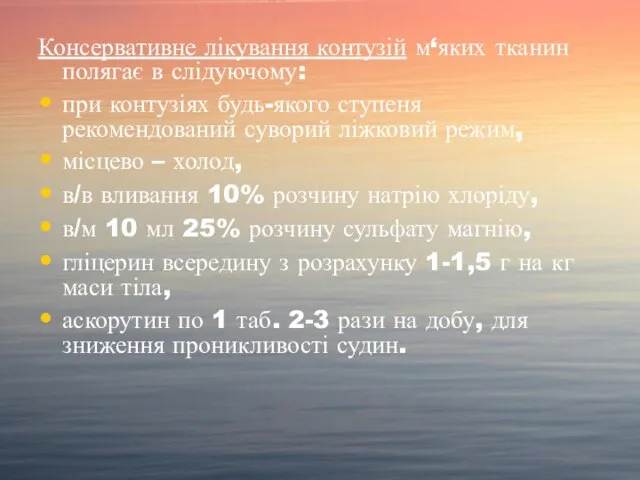 Консервативне лікування контузій м‘яких тканин полягає в слідуючому: при контузіях будь-якого ступеня