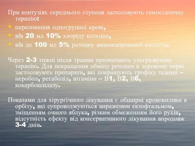 При контузіях середнього ступеня застосовують гемостатичну терапію: переливання одногрупної крові, в/в 20