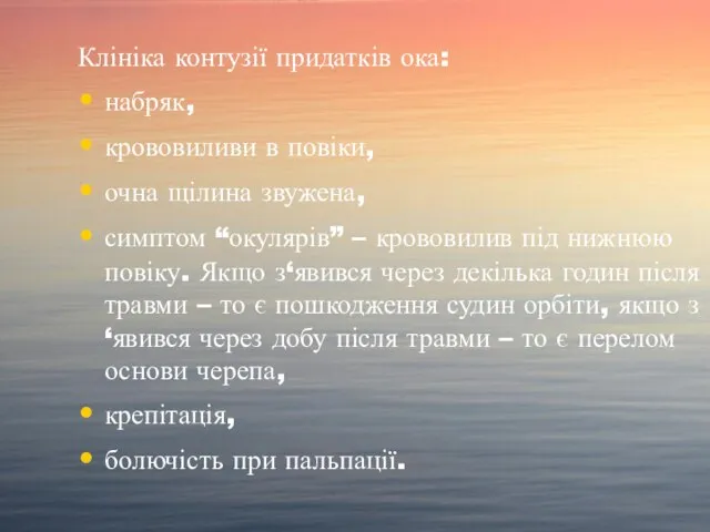 Клініка контузії придатків ока: набряк, крововиливи в повіки, очна щілина звужена, симптом