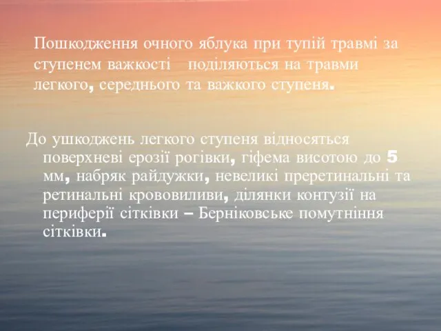 Пошкодження очного яблука при тупій травмі за ступенем важкості поділяються на травми