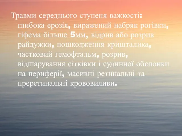 Травми середнього ступеня важкості: глибока ерозія, виражений набряк рогівки, гіфема більше 5мм,