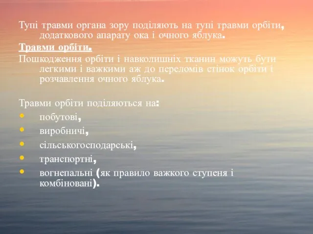 Тупі травми органа зору поділяють на тупі травми орбіти, додаткового апарату ока