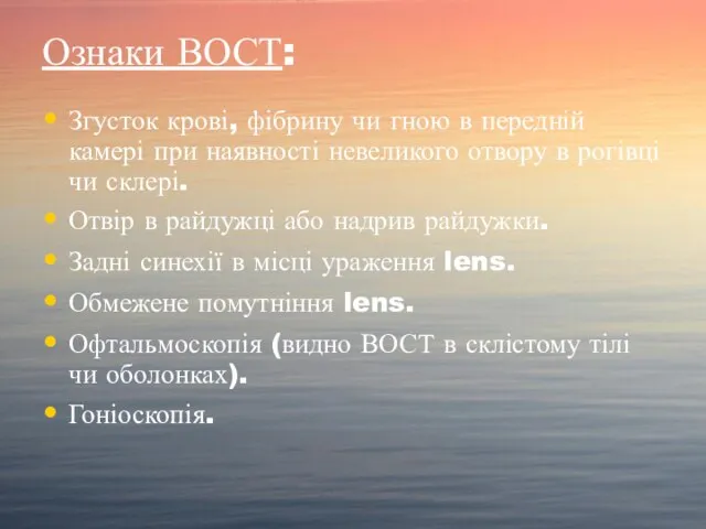 Ознаки ВОСТ: Згусток крові, фібрину чи гною в передній камері при наявності