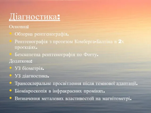 Діагностика: Основна: Обзорна рентгенографія. Рентгенографія з протезом Комберга-Балтіна в 2х проєкціях. Безскелетна