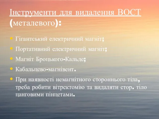 Інструменти для видалення ВОСТ (металевого): Гігантський електричний магніт; Портативний електричний магніт; Магніт