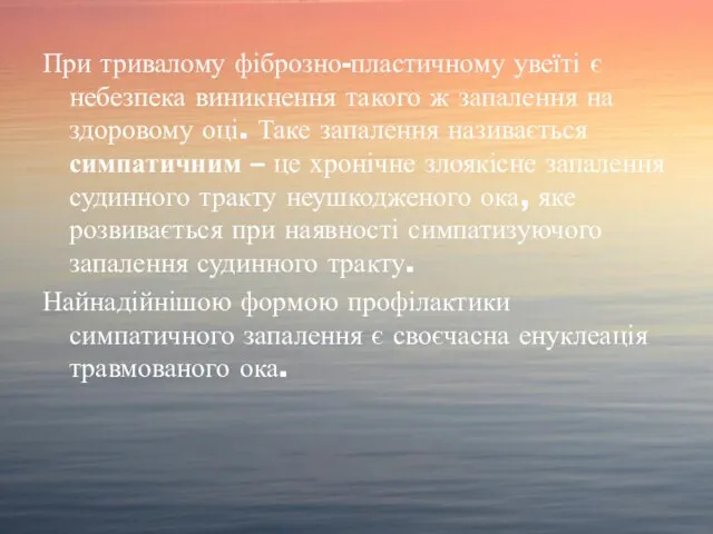 При тривалому фіброзно-пластичному увеїті є небезпека виникнення такого ж запалення на здоровому