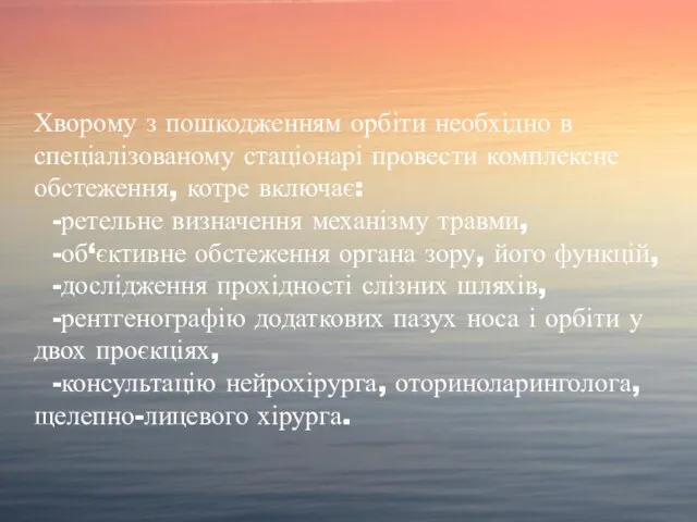 Хворому з пошкодженням орбіти необхідно в спеціалізованому стаціонарі провести комплексне обстеження, котре