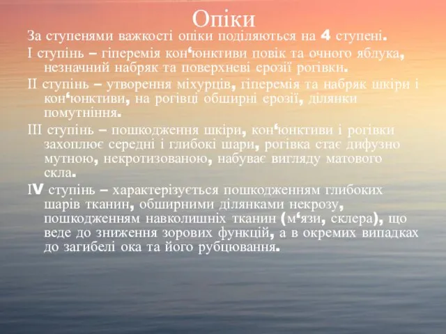 Опіки За ступенями важкості опіки поділяються на 4 ступені. І ступінь –