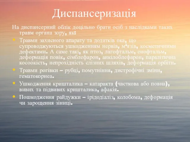 Диспансеризація На диспансерний облік доцільно брати осіб з наслідками таких травм органа