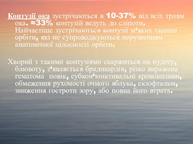 Контузії ока зустрічаються в 10-37% від всіх травм ока. ≈33% контузій ведуть